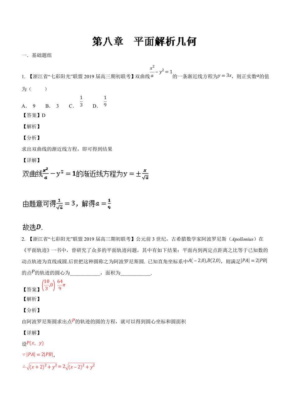 平面解析几何-2019届浙江省高考数学复习必备高三优质考卷---精校解析Word版_第1页