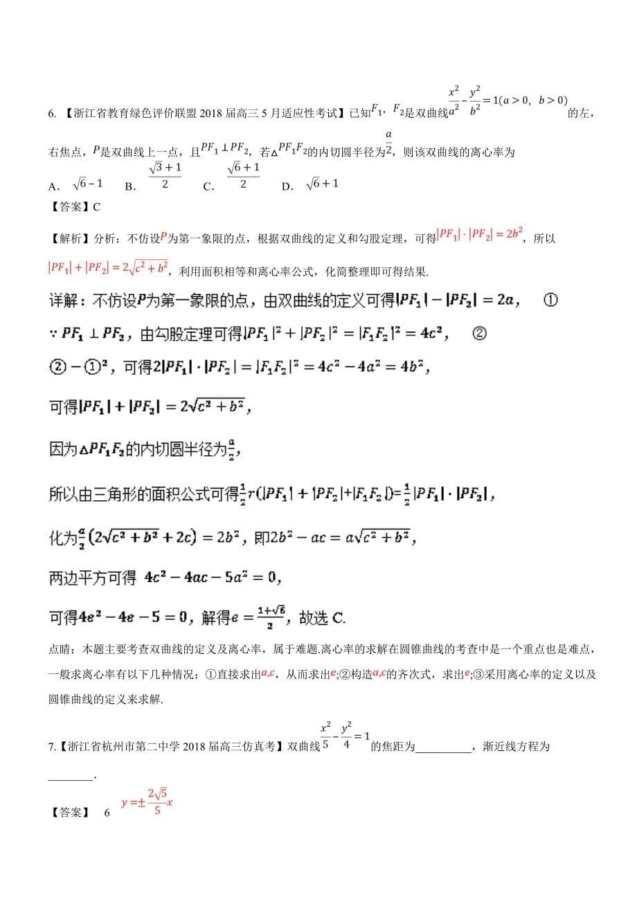 平面解析几何-2019届浙江省高考数学复习必备高三优质考卷---精校解析Word版_第5页