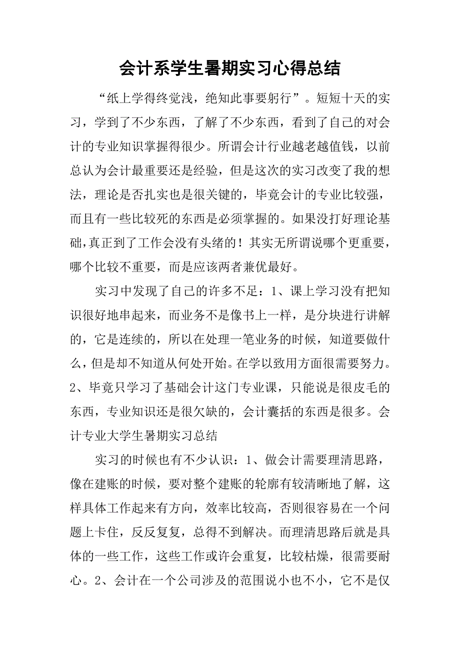 会计系学生暑期实习心得总结.doc_第1页