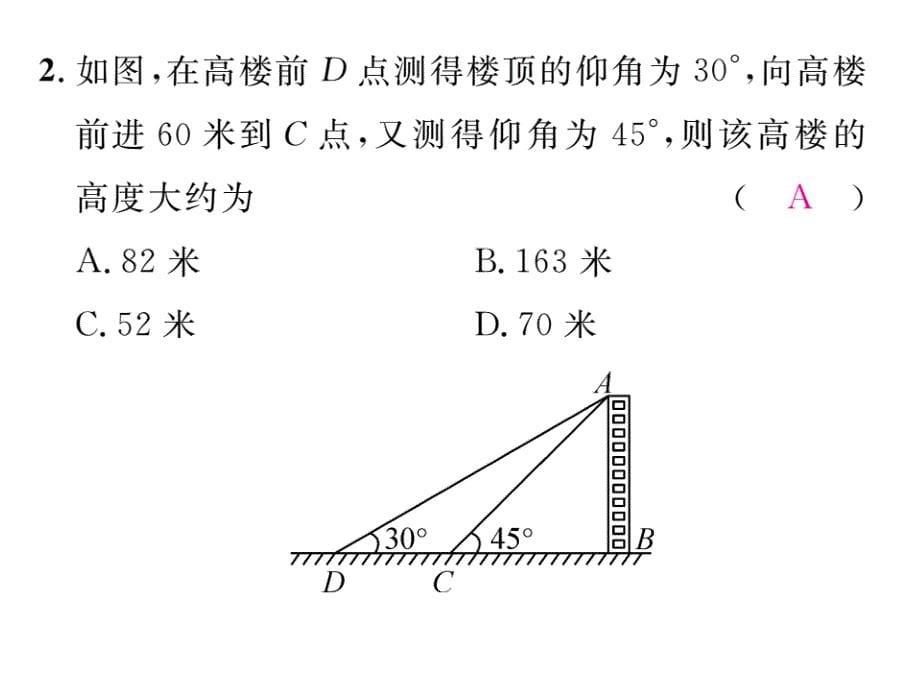 【精英新课堂】九年级（沪科版）数学上册配套课件：23.2 第3课时   利用解双直角三角形解决实际问题_第5页