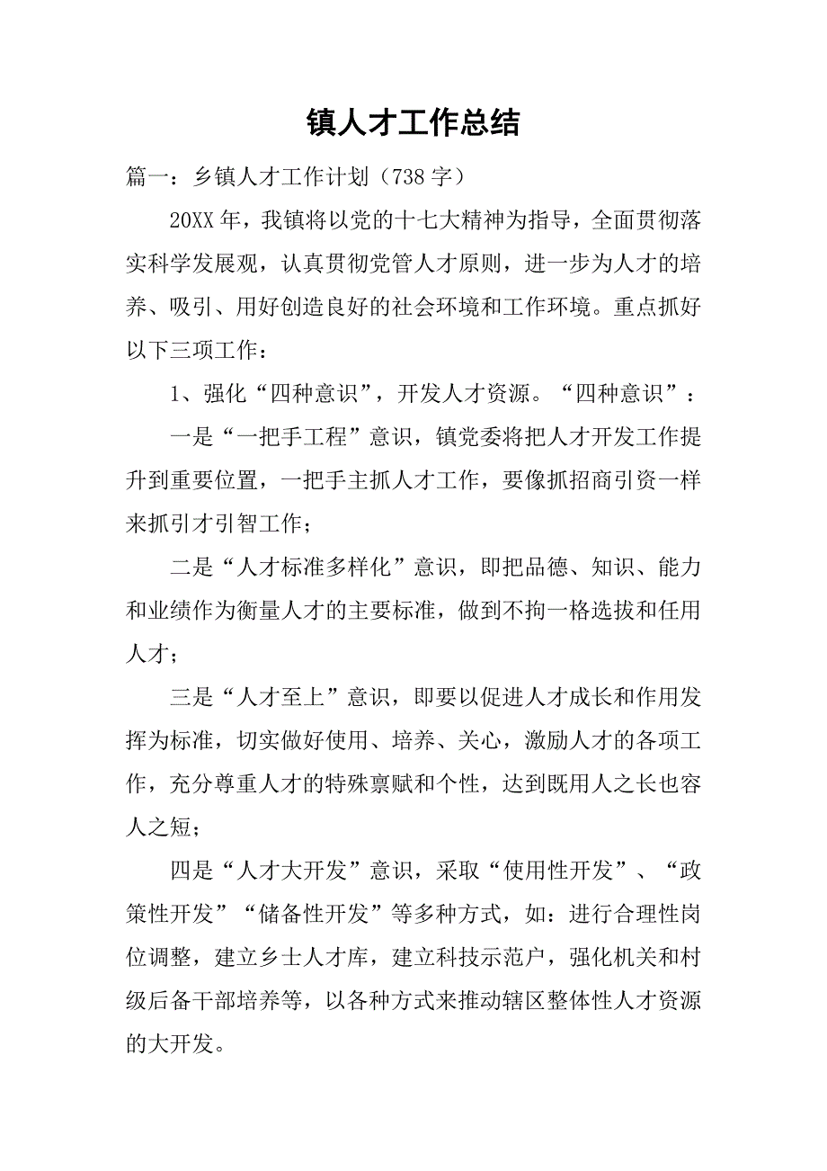 镇人才工作总结.doc_第1页