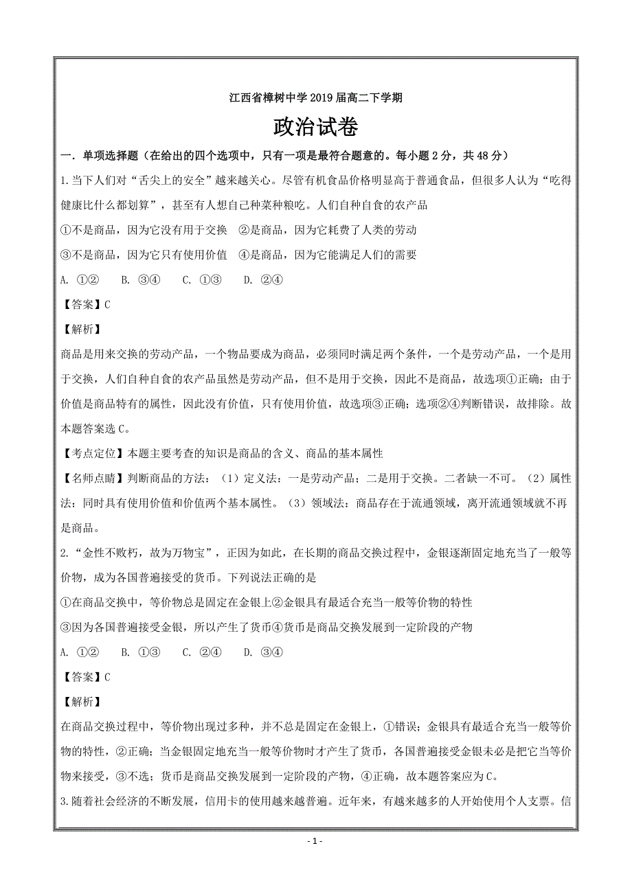 江西省2017-2018学年高二下学期第二次月考政治---精校解析 Word版_第1页