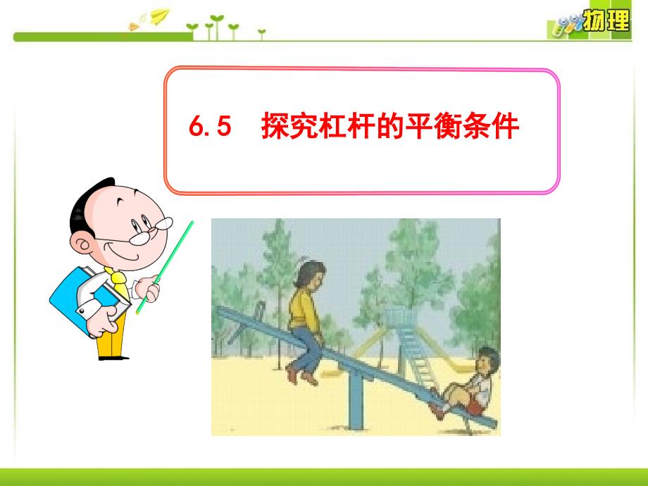 【课堂导练】沪粤版八年级物理下册（教学课件）6.5  探究杠杆的平衡条件_第1页