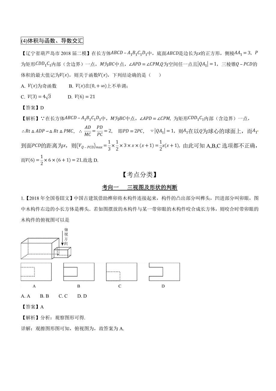 三视图与几何体的体积和表面积高考数学（理）提分必备30个黄金考点---精校解析Word版_第5页