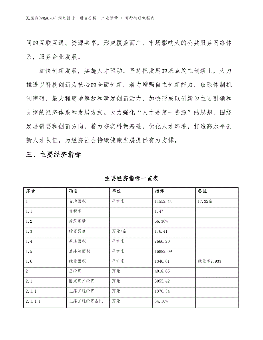 豆乳制品加工设备投资项目可行性研究报告（参考模板）_第4页