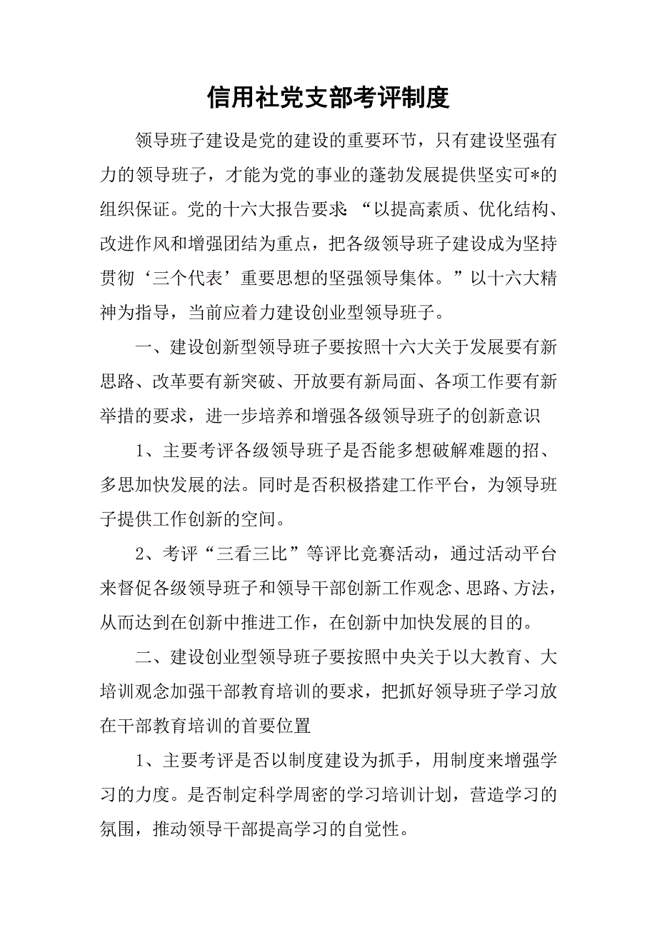 信用社党支部考评制度_第1页