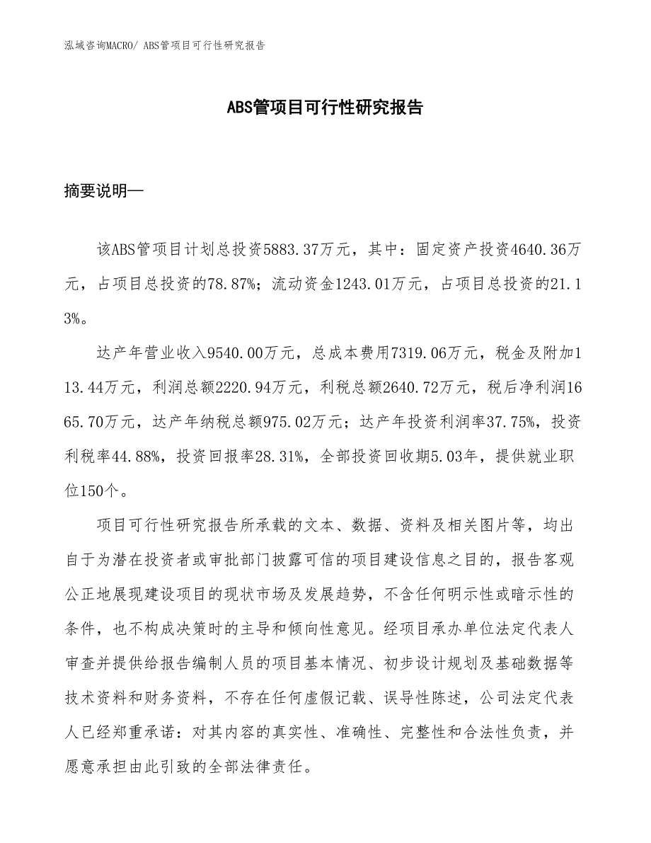 （项目设计）ABS管项目可行性研究报告_第1页