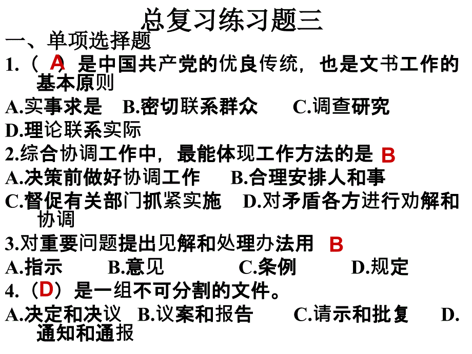 文书与档案管理基础》总复习四川2013试题_第4页