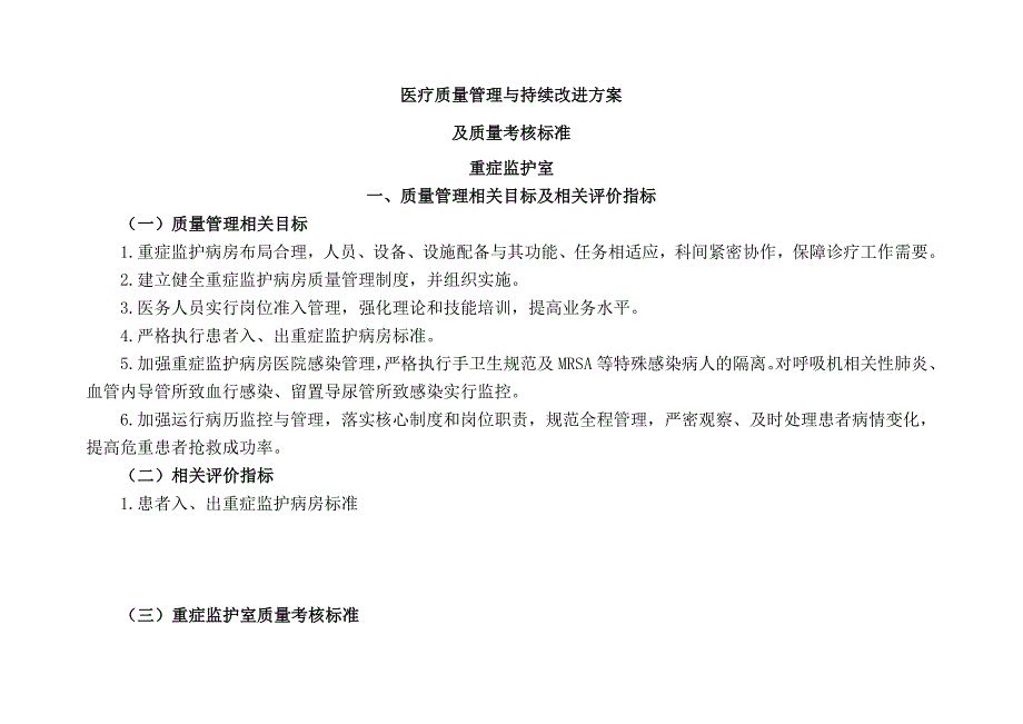 icu医疗质量管理及持续改进相关目标及质量考核标准(重症监护室)_第1页