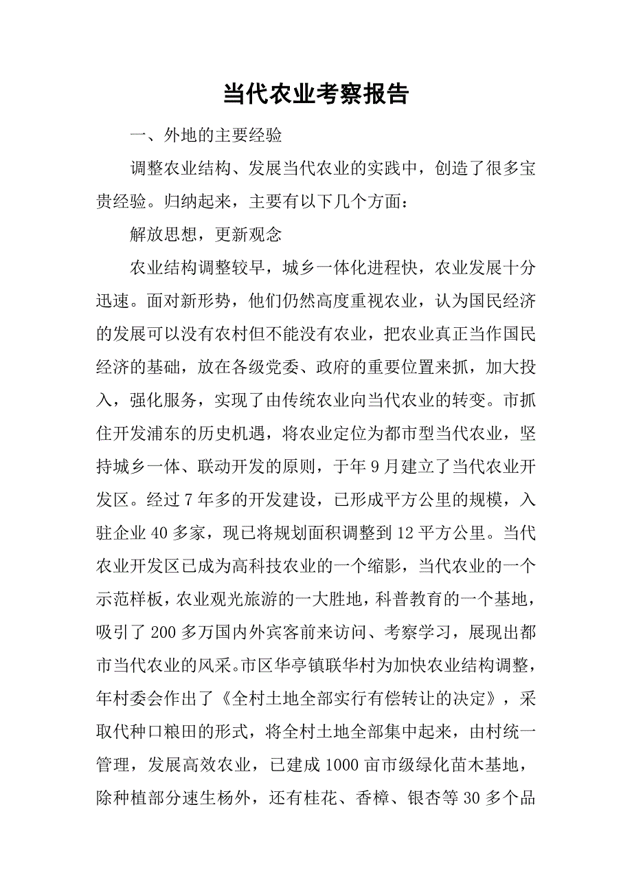 当代农业考察报告.doc_第1页