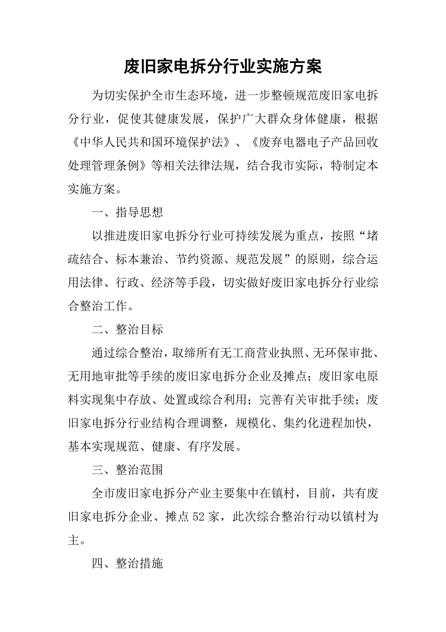 废旧家电拆分行业实施方案.doc_第1页