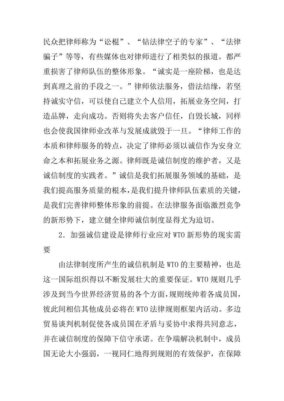 律师行业诚信构建演讲.doc_第5页