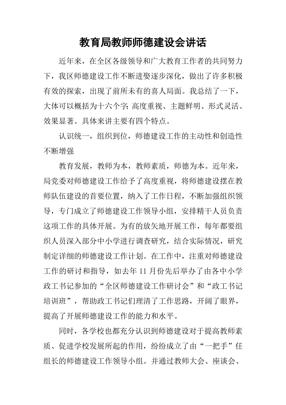 教育局教师师德建设会讲话.doc_第1页