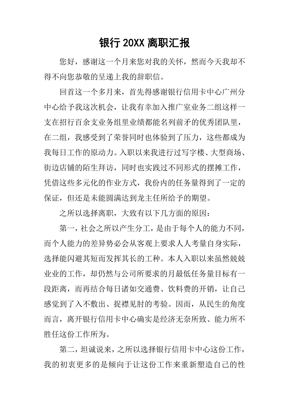 银行20xx离职汇报_第1页