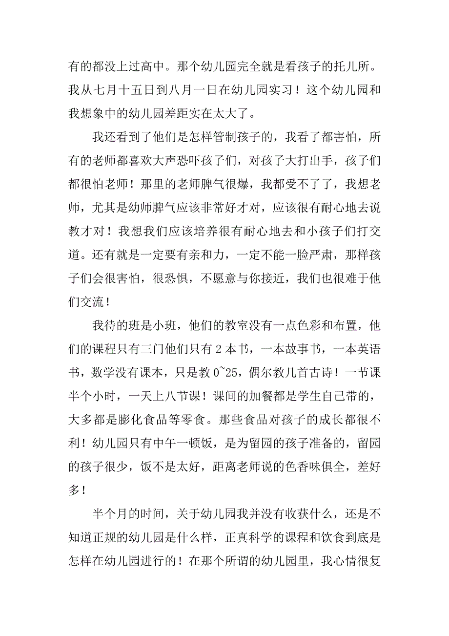 高校生幼儿园实习报告_1.doc_第2页