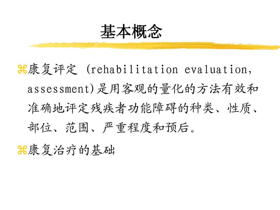 资料]第二章康复医学评定_第2页