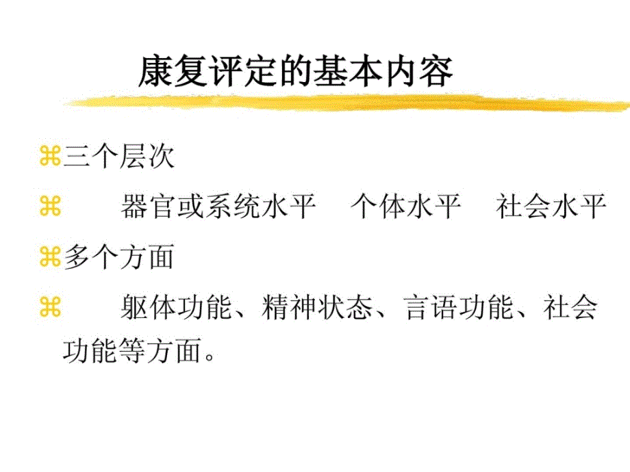 资料]第二章康复医学评定_第3页