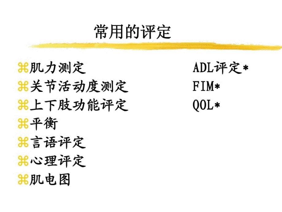 资料]第二章康复医学评定_第5页