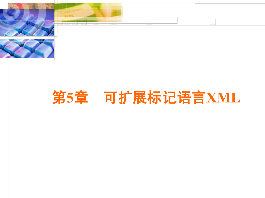 工学]第五章可扩展标记语言xml_第1页