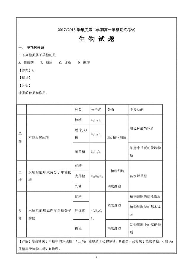 江苏省盐城市2017-2018学年高一下学期期末考试生物---精校解析Word版