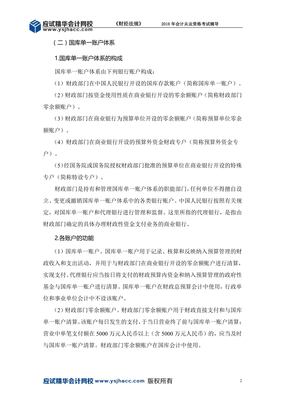 会计从业资格《财经法规》讲义——国库集中收付制度【应试精华会计网校】_第2页