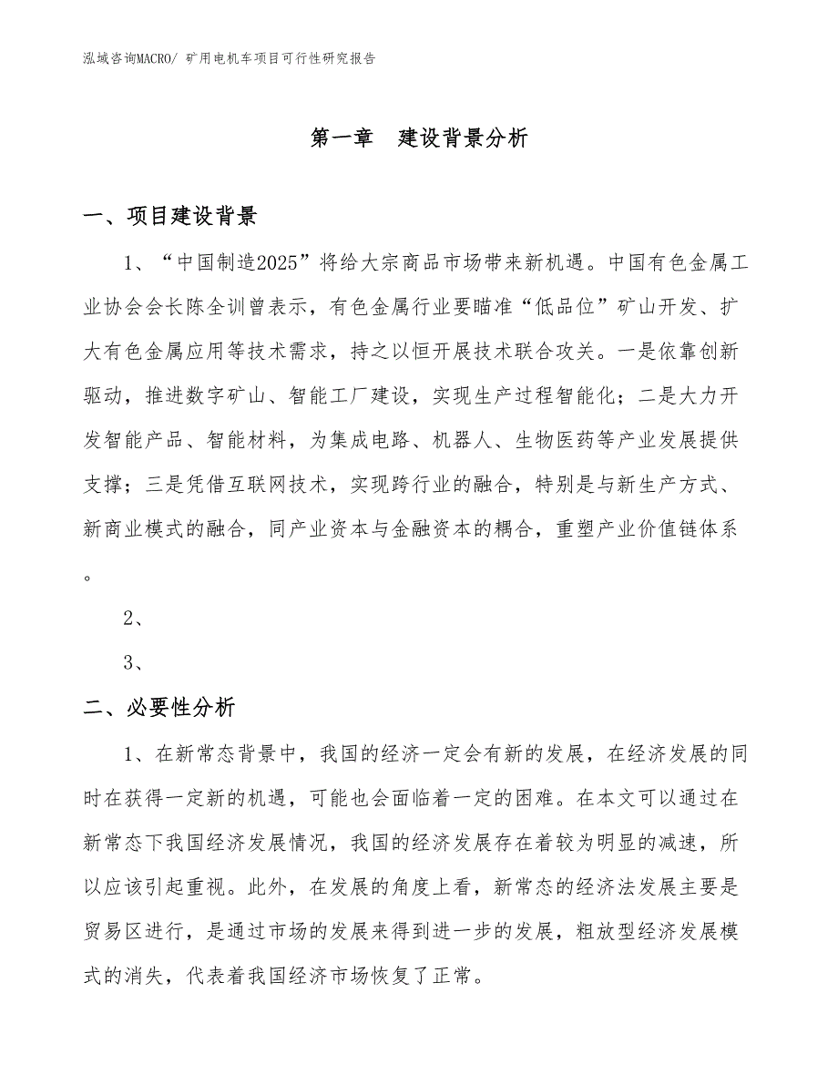 （项目设计）矿用电机车项目可行性研究报告_第3页