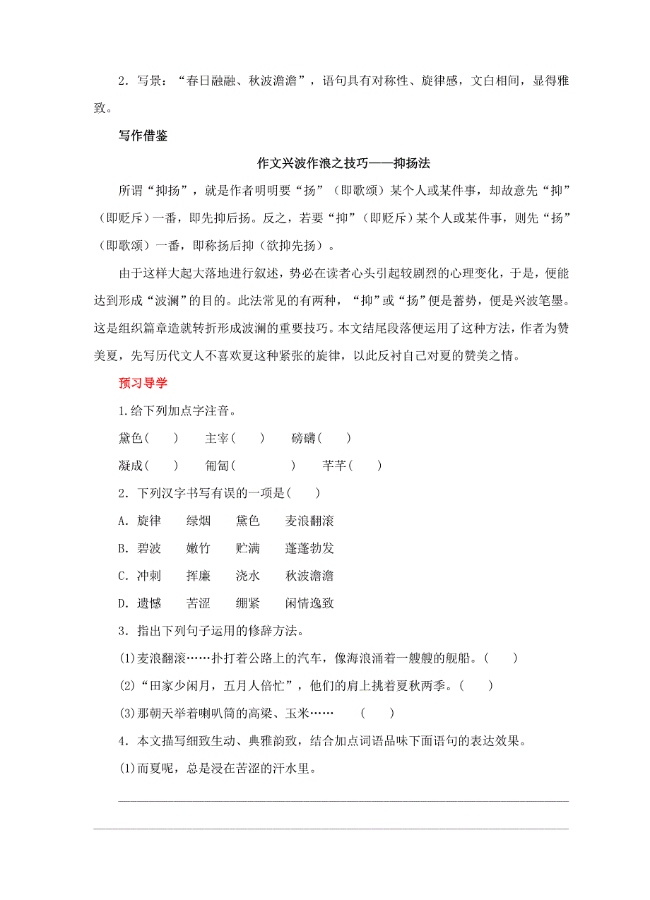 七年级语文上册 第三单元 13．夏  感精品导学案 人教新课标版_第3页