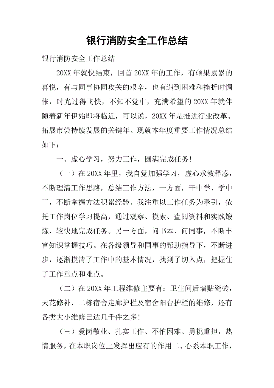 银行消防安全工作总结.doc_第1页