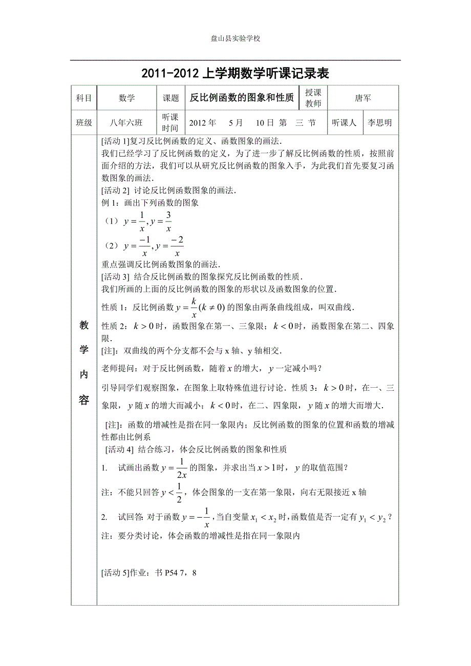 2011-2012下学期盘山县实验学校听课记录_第1页