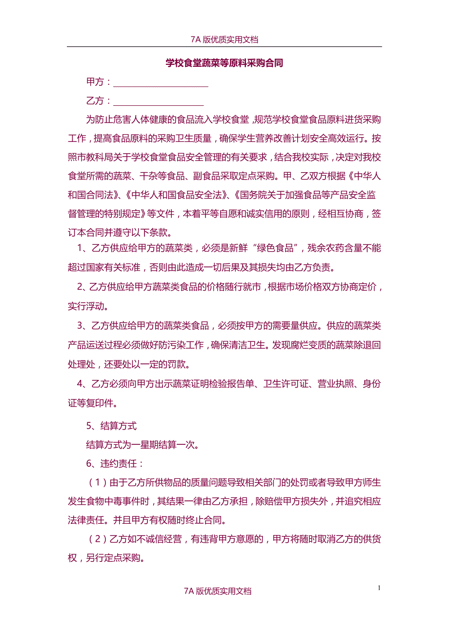 【7A文】食堂采购蔬菜合同书_第1页