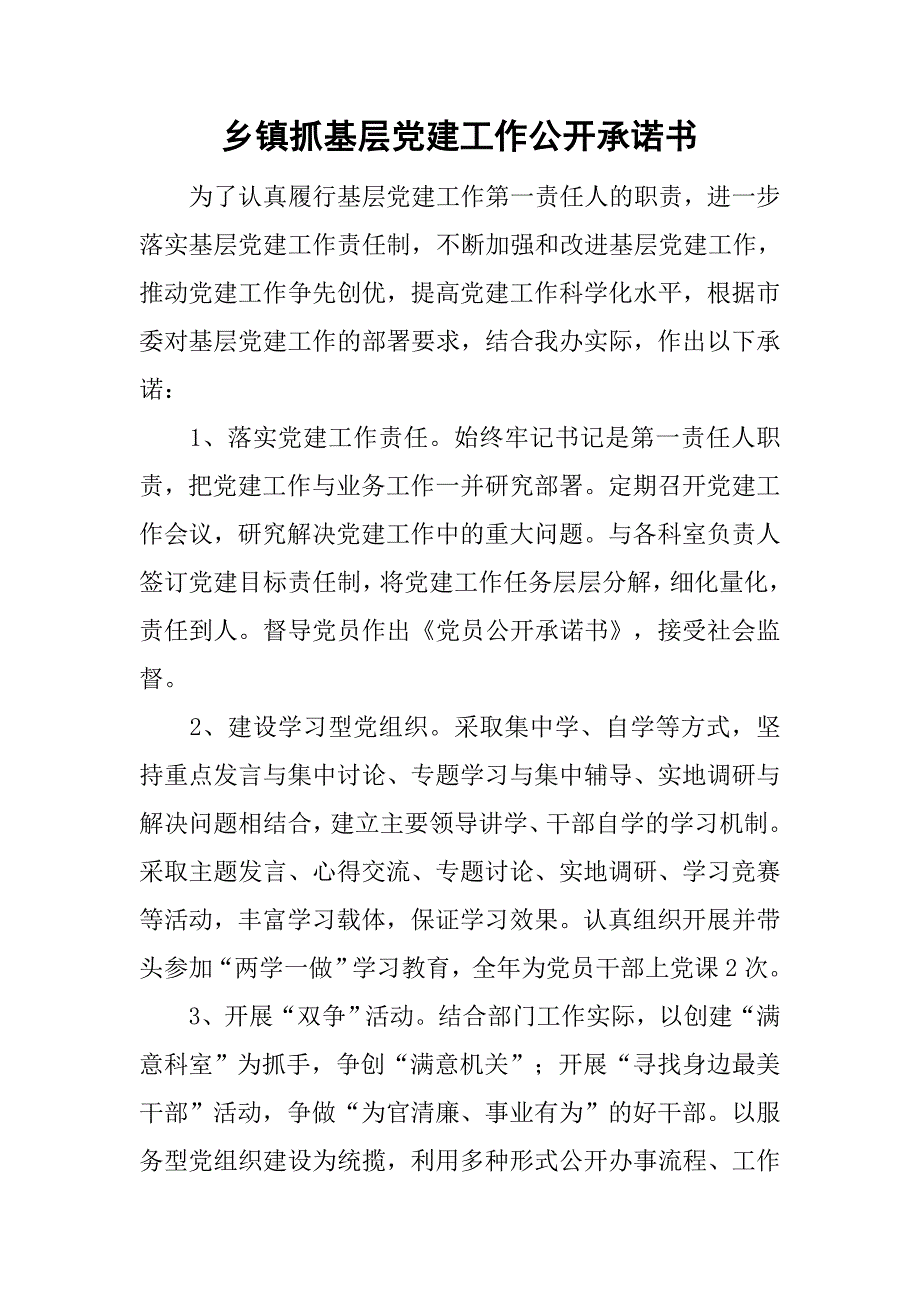 乡镇抓基层党建工作公开承诺书.doc_第1页