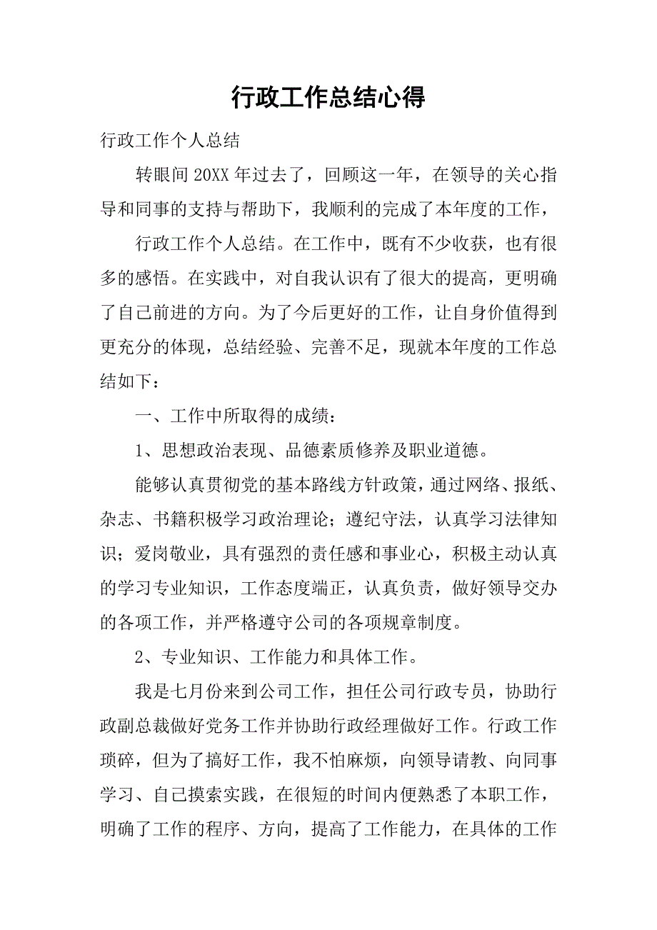 行政工作总结心得.doc_第1页