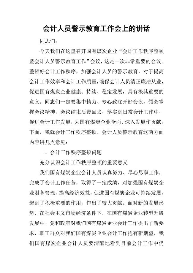 会计人员警示教育工作会上的讲话.doc