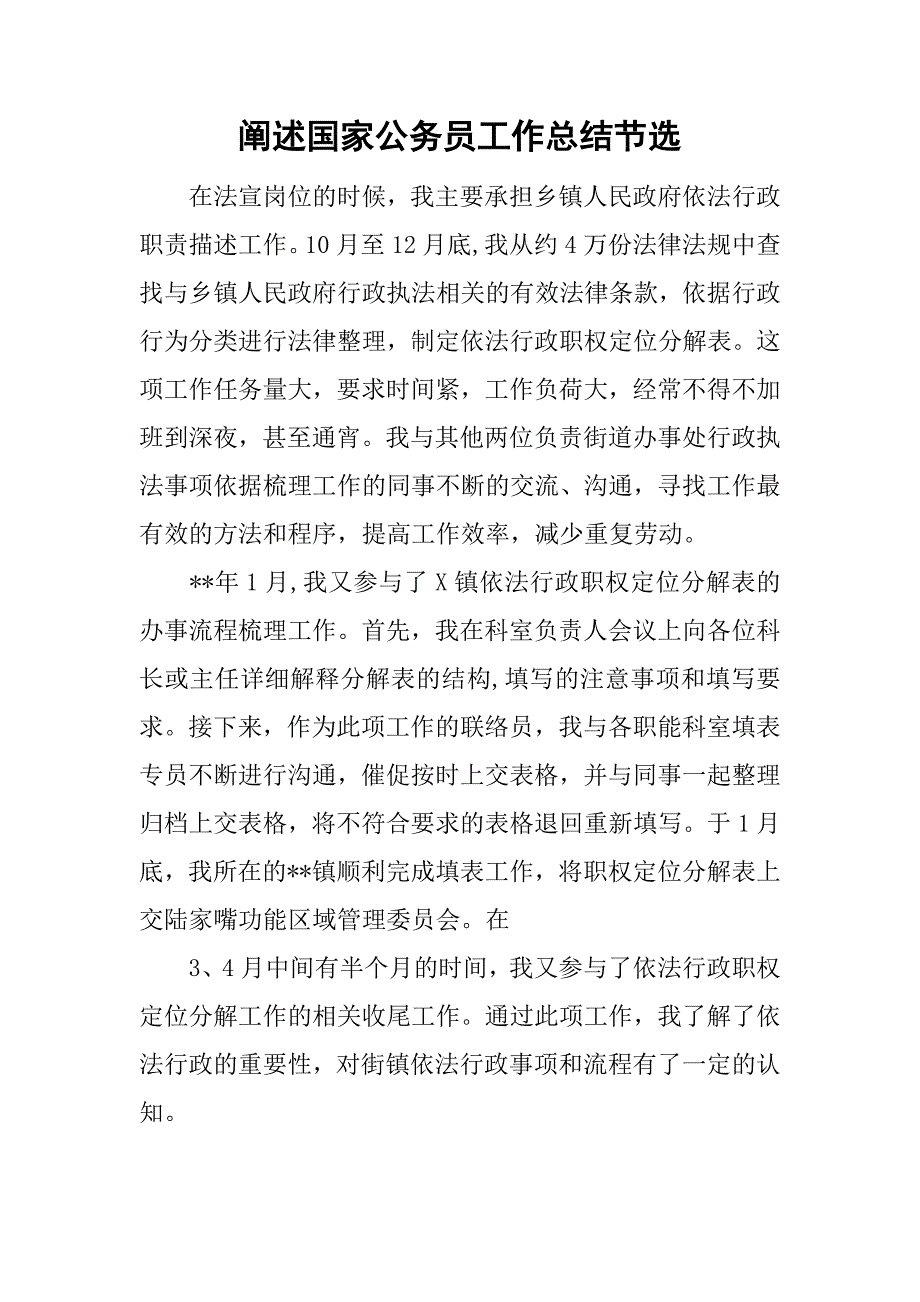 阐述国家公务员工作总结节选.doc_第1页