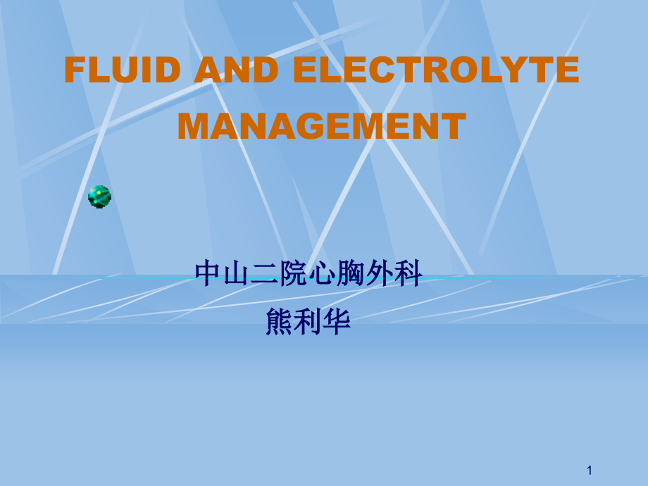 fluidandelectrolytemanagement水电解质平衡_第1页