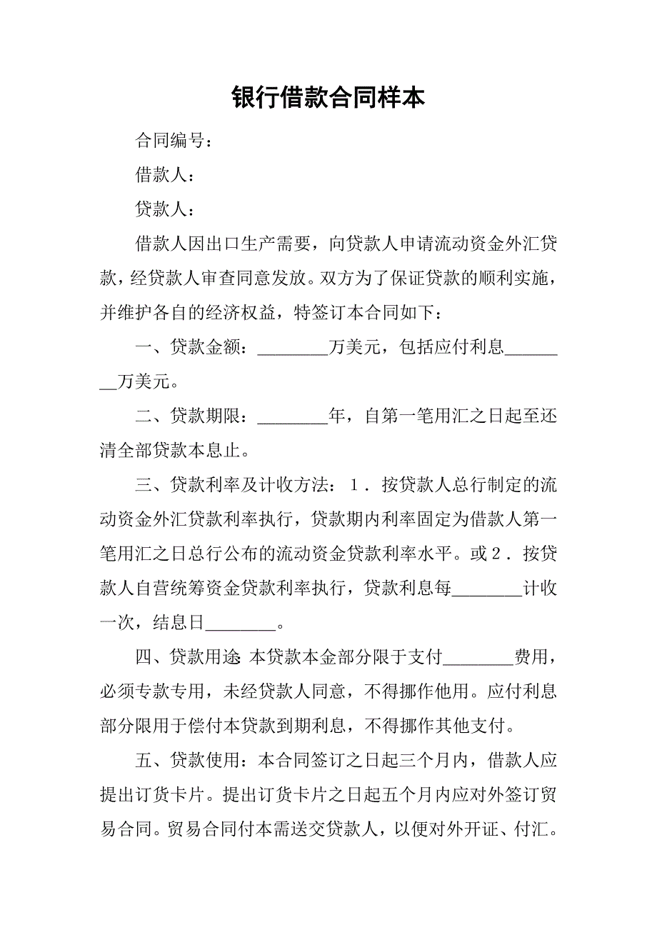 银行借款合同样本.doc_第1页