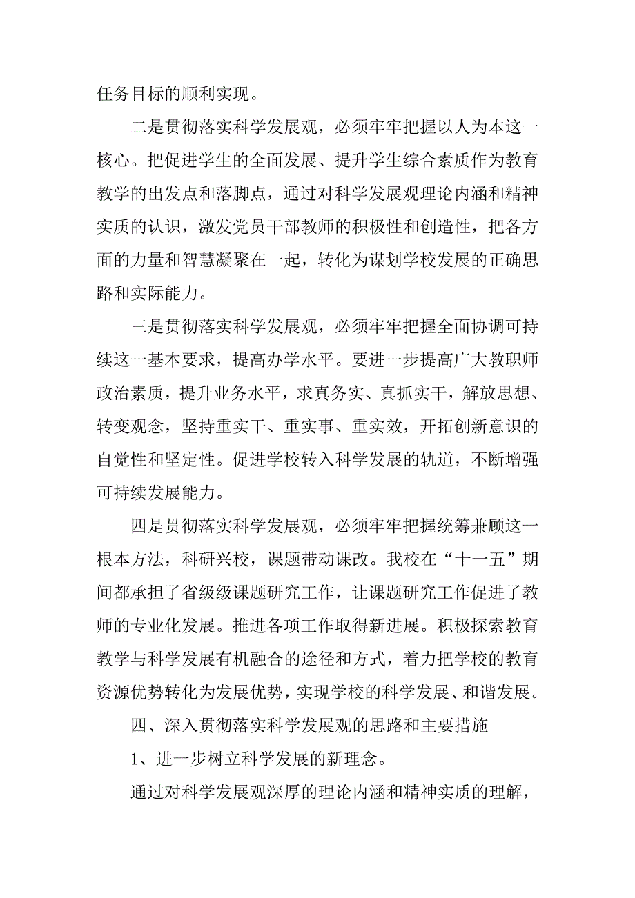 学校学习科学发展观检查材料.doc_第4页