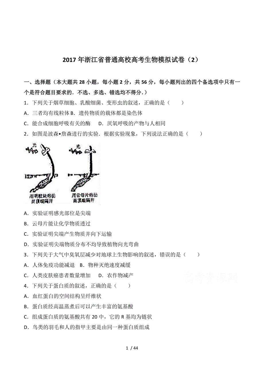 2017年浙江省普通高校高考生物模拟试卷（2） Word版含解析.doc_第1页