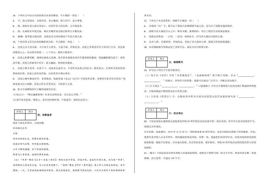 名校试题---2019届山东省聊城市第一中学高三10月份阶段性检测语文---精校解析Word版_第5页