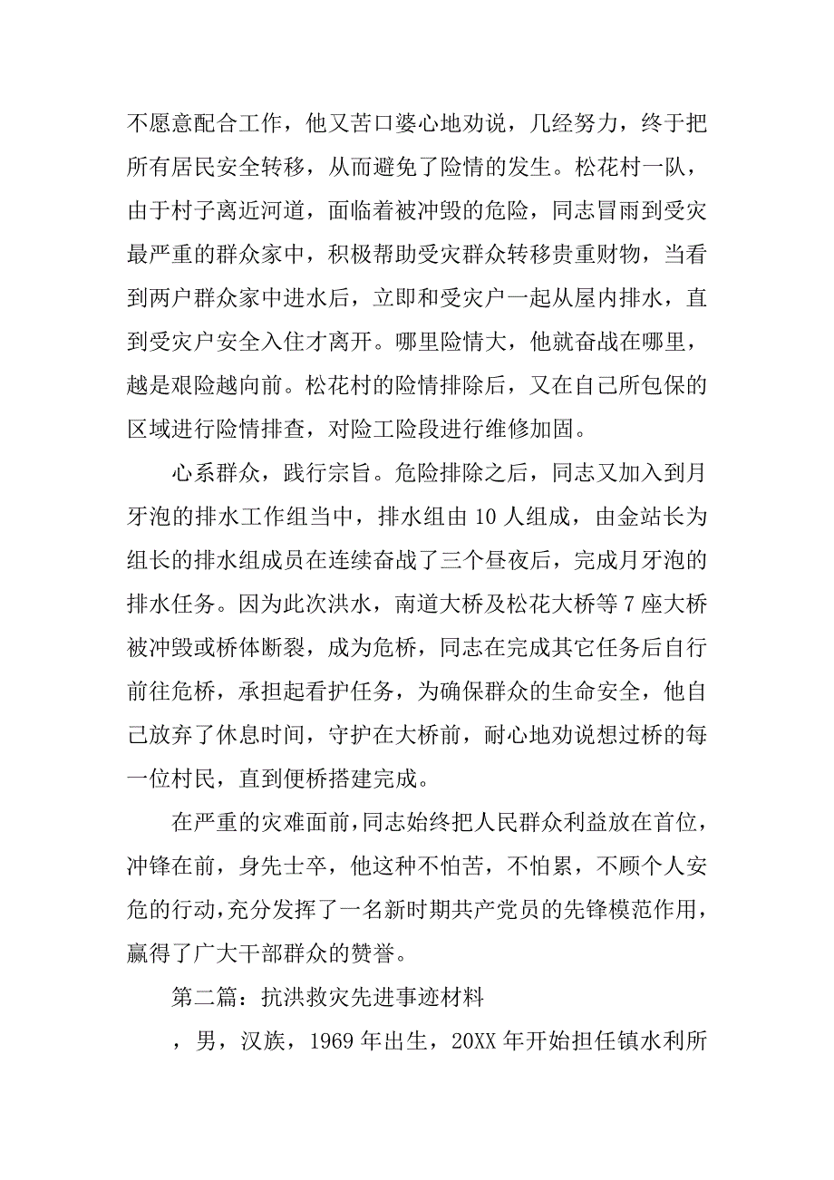 抗洪抢险先进事迹材料5篇.doc_第2页