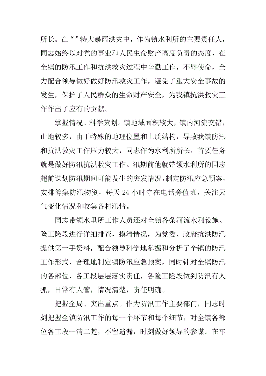 抗洪抢险先进事迹材料5篇.doc_第3页