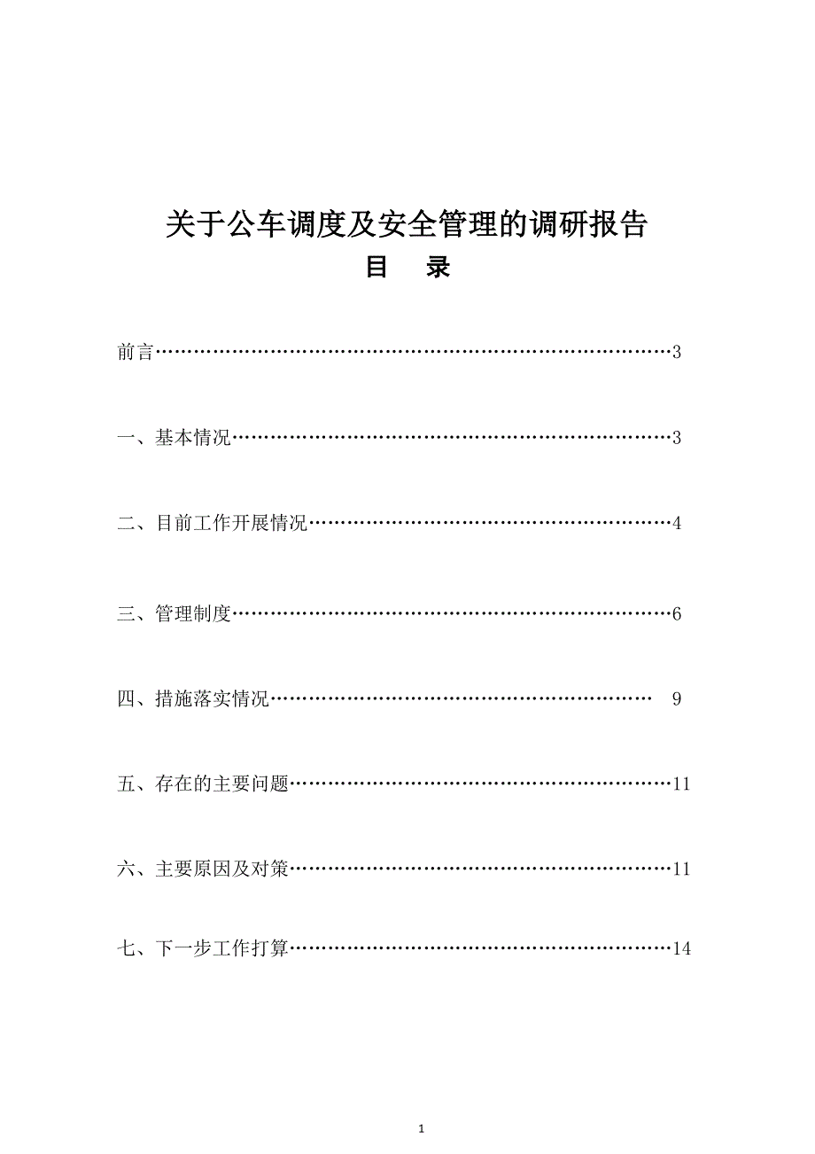 公车调度及管理调研报告_第1页