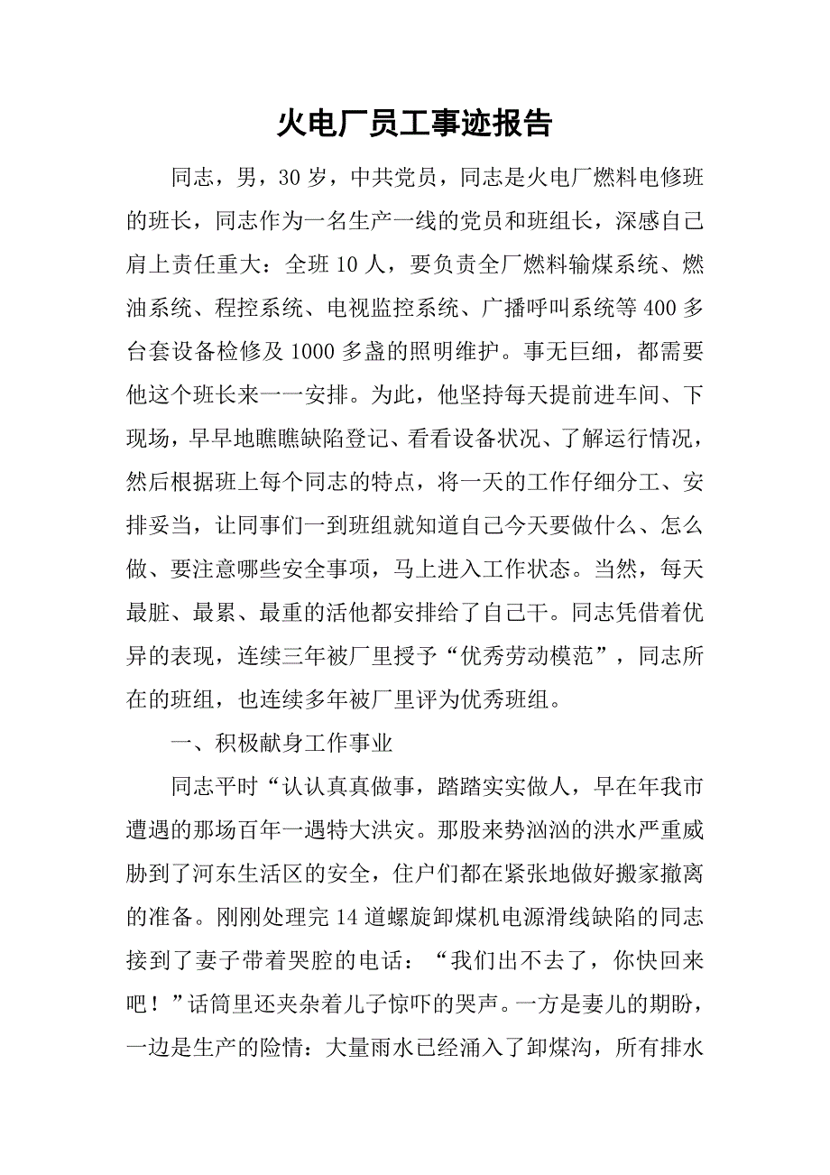 火电厂员工事迹报告.doc_第1页