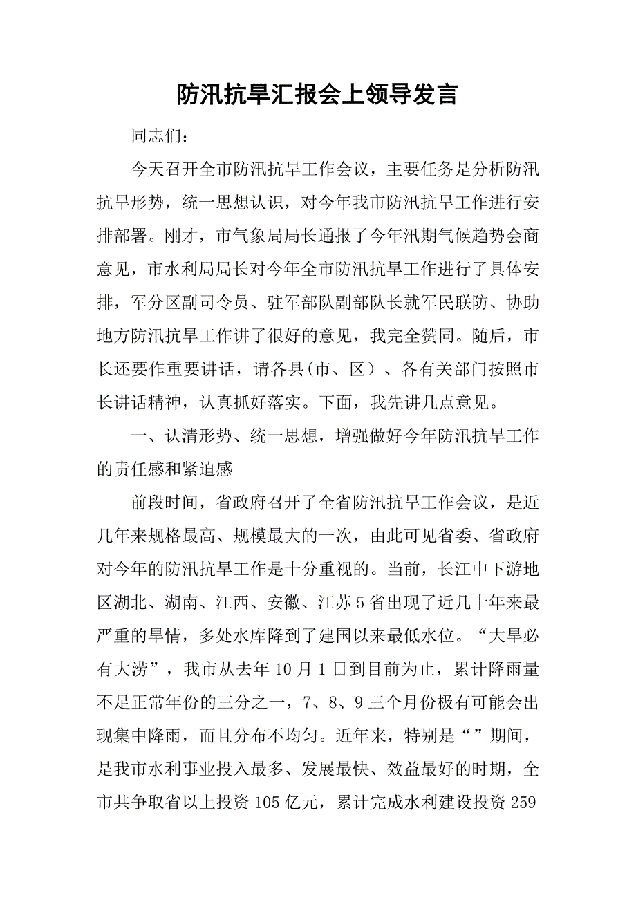 防汛抗旱汇报会上领导发言.doc_第1页
