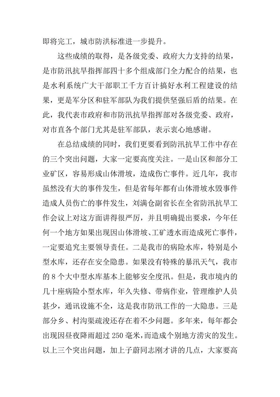 防汛抗旱汇报会上领导发言.doc_第3页