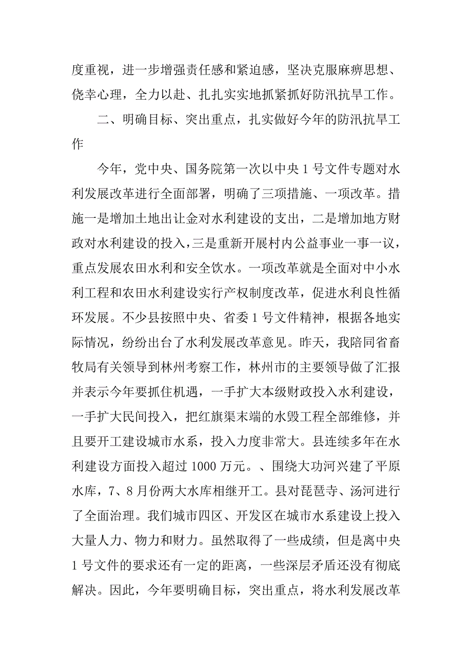 防汛抗旱汇报会上领导发言.doc_第4页