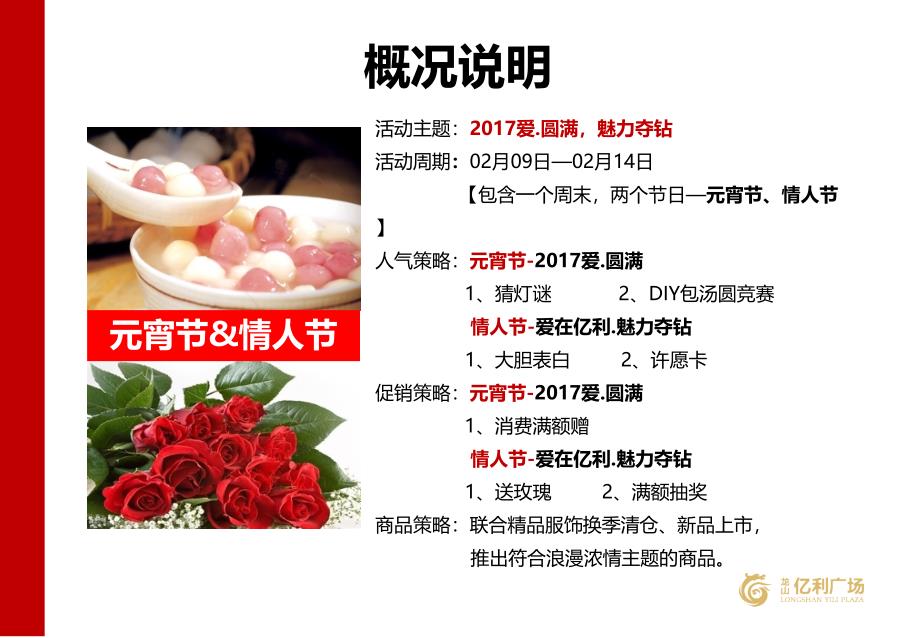 2017年湖南龙山亿利广场元宵节&amp情人节营销活动方案 -2_第4页