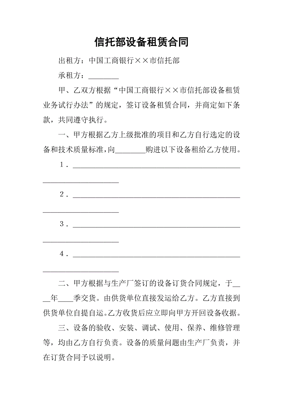 信托部设备租赁合同.doc_第1页