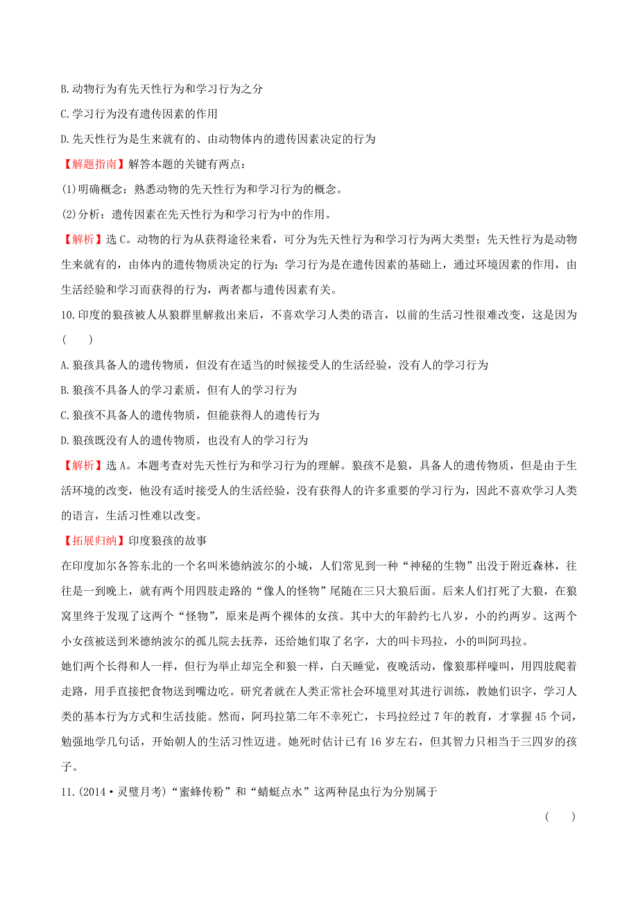 八年级生物上册 5.2.2 先天性行为和学习行为一课两练（含解析）（新版）新人教版_第3页