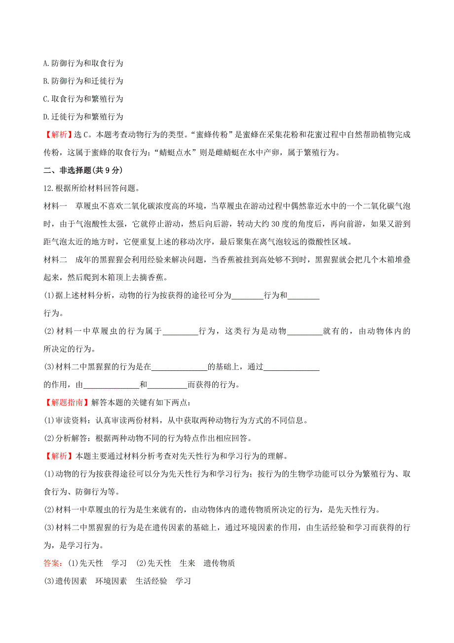 八年级生物上册 5.2.2 先天性行为和学习行为一课两练（含解析）（新版）新人教版_第4页